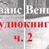 Путь к нирване Йога великого символа из книги Эванс Вентц Тибетская йога и тайные учения аудио ч2