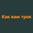гюрза