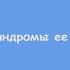 Общая неврология Лекция 7 ВНС и синдромы ее поражения