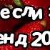 Танцуй если знаешь этот тренд 2024 года