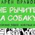 Карен Прайор Не рычите на собаку Книга о дрессировке людей животных и самого себя аудиокнига