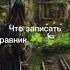що записать в травник