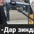 Гар Дасти Фитодагон Нагирем Ай Дуст Бехтарин Газал 2021