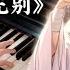 天官赐福Heaven Official S Blessing 无别 钢琴改编 No Separation Animation Opening OST Piano Arrangement