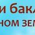 Природное земледелие перцы и баклажаны