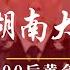 湖南大乱 特警誓与副市长同归于尽 邵阳警方表示待省公安厅发布消息 沈晓明如此献礼75周年 A股技术牛市 00后黄金周跑步入场 布林肯反常未贺中共 明镜追击 岳戈