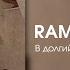 RAM В долгий путь