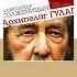 Александр Солженицын Архипелаг ГУЛАГ Аудиокнига Читает Сергей Гармаш Trending Shorts