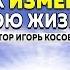 Проповедь Как изменить свою жизнь Игорь Косован