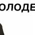 Сергей Hellyeah спел про холодец