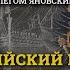 Большой Кавказ с Олегом Яновским Каспийский поход Петра I