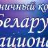 Беларусь многонациональная