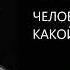 ЧЕЛОВЕК НЕВРОТИК КАКОЙ ОН Михаил Лабковский