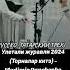 Фактор 2 улетели журавли часть3