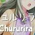 チュルリラ チュルリラ ダッダッダ Chururira Chururira Daddadda Nene Tsukasa Ver KAN ROM Lyrics