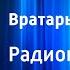 Лев Кассиль Вратарь Республики Радиопостановка