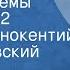 Николай Гарин Михайловский Детство Тёмы Передача 2 Читает Иннокентий Смоктуновский