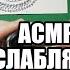 АСМР расслабляющие процедуры для сна мужской голос ASMR Russian Male 16