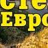 Европейские аналоги Великой китайской стены времен Римской империи Фильм 92