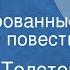 Алексей Толстой Гадюка Инсценированные страницы повести