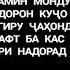 Дунё ба касе вафо накард