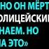 Полицейские пришли поговорить о муже Но он погиб пять лет назад или нет