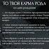 Если ты первая или единственная дочь то твоя карма рода по дате рождения духовность матрицасудьбы