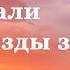 Сергей Есенин С добрым утром Задремали звезды золотые