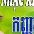 កញ ញ អ វខ ច Nhạc Khmer Song Ca Cha Cha Cha LK Nhạc Khmer Song Ca Chọn Lọc Cực Sung