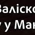Заліско Хочу у Мандри Караоке