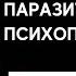 ЛЮТАЯ НЕНАВИСТЬ ПАРАЗИТИРУЮЩЕГО ПСИХОПАТА Психолог Екатерина Эрлих