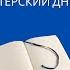 Подкаст Бухгалтерский дневник гость Екатерина Торопова