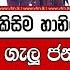 ක ර ණ ගලට ග ල ජන ගඟ ම ද ද න මල ඉත හ සය ස ප ර ම කත ව කරය