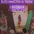 ЕГО МЫСЛИ О ТЕБЕ СЕГОДНЯ эзотерика таро гадание таролог отношения тароонлайн