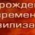 История человечества Передача 2 46 Древние народы Малой Азии Часть 2