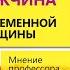 Идеальный мужчина для современной женщины Мнение профессора Савельева