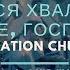 Церковь Спасение Вся хвала тебе Господь Live WORSHIP Salvation Church