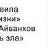 Уметь избегать зла Золотые правила ежедневной жизни Омраам Микаэль Айванхов