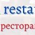 В РЕСТОРАНЕ 1 EN EL RESTAURANTE 1