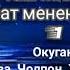 Таш Мияшев Махабат менен коштошуу 1 бөлүм Аудио китеп Окуган Расулова Чолпон