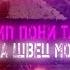 АЛЁНА ШВЕЦ МОЛОКО КЛИП ПОНИ ТАУН