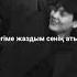 жүрегіме жаздым сенің атыңды садраддин жаңа трек музыка