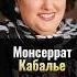 Монсеррат Кабалье оперная дива