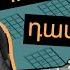 Կիթառի Դասեր Դաս 7 Ռ Հախվերդյան Մեր Սիրո Աշունը