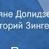 Владимир Витлин Дед Мороз Исполняют Гаяне Долидзе сопрано Григорий Зингер фортепиано 1958