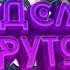 Пятьдесят оттенков серого Пародия