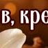 ОТ ДОЛГОВ КРЕДИТОВ и ВРАГОВ