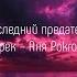 Последний предательТрек Аня Pokrov караоке текст песни малютка