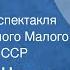 Уильям Шекспир Макбет Радиоверсия спектакля Государственного Малого театра Союза ССР 1956