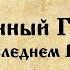 Оболганный Государь Правда о последнем русском Царе Полная версия